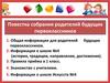 Повестка собрания родителей будущих первоклассников