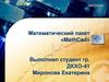 Математический пакет «MathCad»