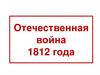 Отечественная война 1812 года. Часть 1