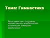 Гимнастика и ее виды