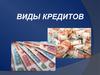 Виды кредитов