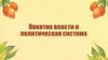 Понятие власти и политическая система
