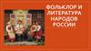 Фольклор и литература народов России