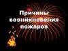 Причины возникновения пожаров
