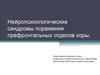Нейропсихологические синдромы поражения префронтальных отделов коры