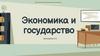 Экономика и государство. Введение