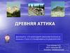 Древняя Аттика