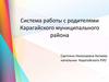 Система работы с родителями Карагайского муниципального района