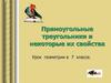 Прямоугольные треугольники и некоторые их свойства