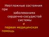 Неотложные состояния при заболеваниях сердечно-сосудистой системы и первая медицинская помощь
