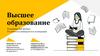 Высшее образование