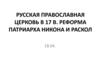 Русская православная церковь в 17 в