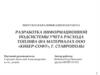 Разработка информационной подсистемы учета расхода топлива (на материалах ООО «Кибер-софт», г. Ставрополь)