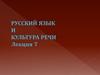 Русский язык и культура речи. Публицистический стиль