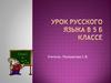 Буквы о-ё после шипящих в корнях слов. 5 класс