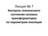 Контроль технического состояния силовых трансформаторов по параметрам изоляции  (лекция № 7)