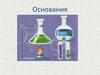 Основания
