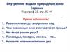 Внутренние воды и природные зоны Евразии  (урок 5)