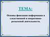 Основы фиксации информации в следственной и оперативно - розыскной деятельности