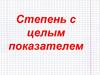 Степень с целым показателем