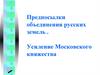 Предпосылки объединения русских земель. Усиление Московского княжества