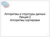 Алгоритмы и структуры данных