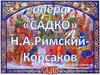 Опера Римского-Корсакова «Садко»