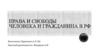Права и свободы человека и гражданина в РФ