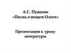 А.С. Пушкин "Песнь о вещем Олеге"