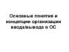 Операционные системы. Основные понятия управления вводом - выводом  (лекция 8)