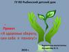 Я здоровье сберегу, сам себе я помогу! Потребности в здоровом образе жизни