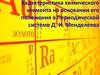 Характеристика химического элемента на основании его положения в Периодической системе Д.И. Менделеева