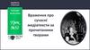 Враження про сучасні медіатексти за прочитаними творами  (урок № 52)