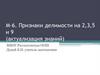 М-6. Признаки делимости на 2,3,5 и 9 (актуализация знаний)
