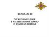 Международное гуманитарное право о законах войны