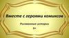 Вместе с героями комиксов. Рисованные истории 6+