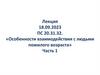 Особенности взаимодействия с людьми пожилого возраста. Проблемы пожилых людей