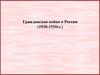 Гражданская война в России (1918-1920 гг.)