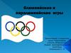 Олимпийские и паралимпийские игры