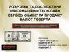 Розробка та дослідження інформаційного он-лайн сервісу обміну та продажу валют Говерла