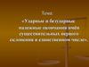 Ударные и безударные падежные окончания имён существительных первого склонения в единственном числе