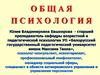 Общая психология