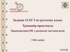 Правописание не с разными частями речи. Тренажёр-практикум. Задание 13 ЕГЭ по русскому языку