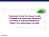 Анатомия листа С3 и С4 растений. Особенности фиксация диоксида углерода в клетках мезофилла. Акцепторы диоксида углерода