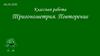Тригонометрия. Повторение