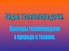 Виды теплопередачи. Примеры теплопередачи в природе и технике