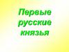 Первые русские князья