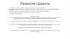 Развитие проекта