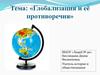 Глобализация и её противоречия