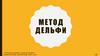 Метод Дельфи